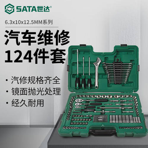 世达（SATA）124件6.3*10*12.5系列公英制综合组套大中小飞专业汽