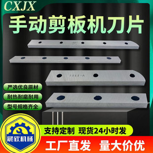 手动剪板机刀片铡刀双刀刃薄铁皮剪不锈钢铝板剪剪切刀片刀具配件