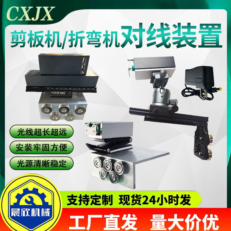 折弯机对线装置折弯工具剪板机配件对线仪器激光仪钣金折弯机专用