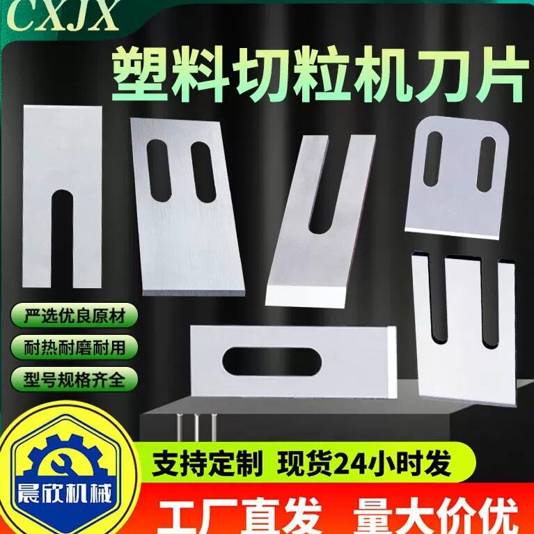 晨欣机械造粒机刀片厂家直销耐用图片