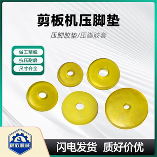 剪板机压脚垫压料缸压脚密封圈配件大全聚氨酯脚垫压脚套减震胶套
