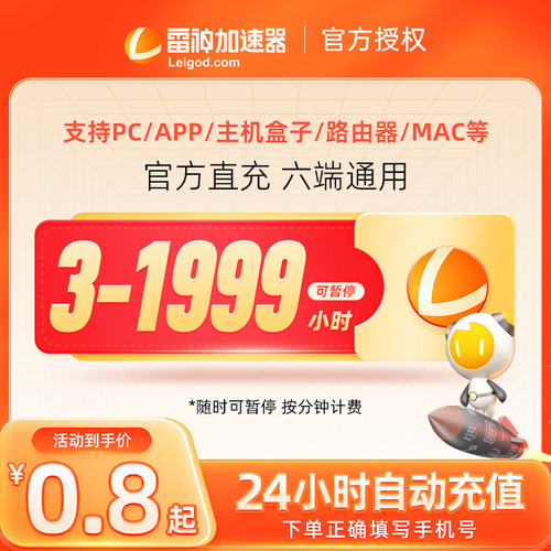 【官方直充】雷神加速器3-9000小时游戏加速器加器时长可暂停