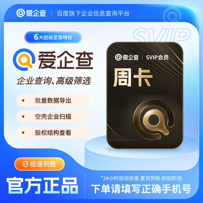 【直充到账】爱企查svip会员年卡12个月7天1天一个月 查企业