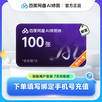 【直充自己号】百度AI修图券一键修图100/200/350/500/800/1500张