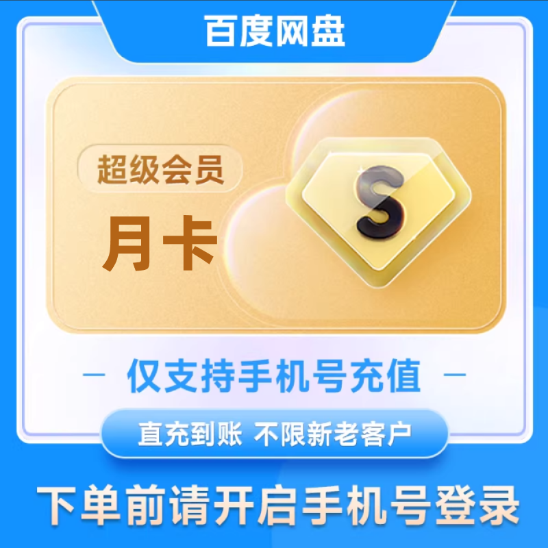 【直充】百度网盘svip月卡超级会员云盘季卡年卡极速下载