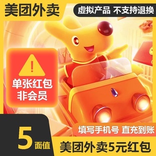 美团外卖代金券5/10/20/30元 外卖优惠无门槛 填手机号直充