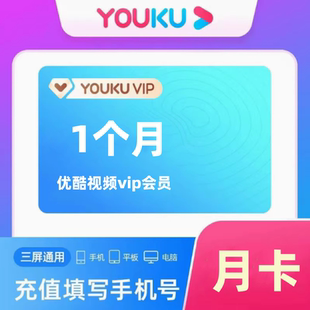 【直充】优酷视频会员vip周卡7天月卡年卡优酷电视酷喵月卡年卡