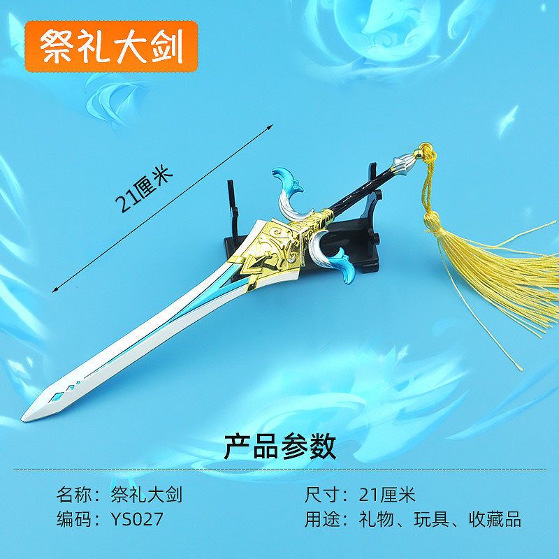 合金武器玩具模型周边22厘米祭礼
