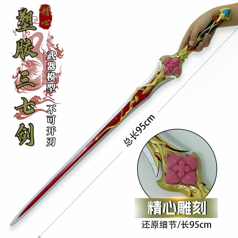 游戏周边95厘米塑胶PU三七剑武器