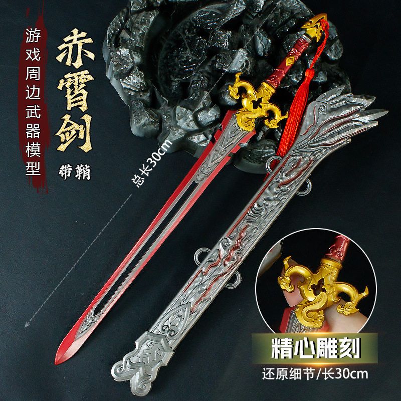游戏周边30厘米赤霄剑带鞘金属武器模型合金摆件近战武器玩具收藏