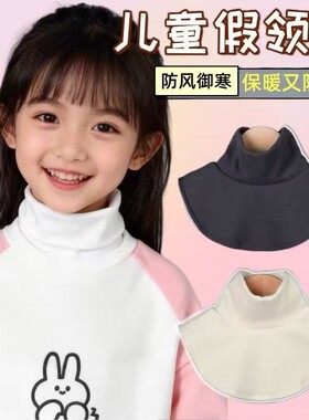 儿童德绒半高领假领子秋冬保暖