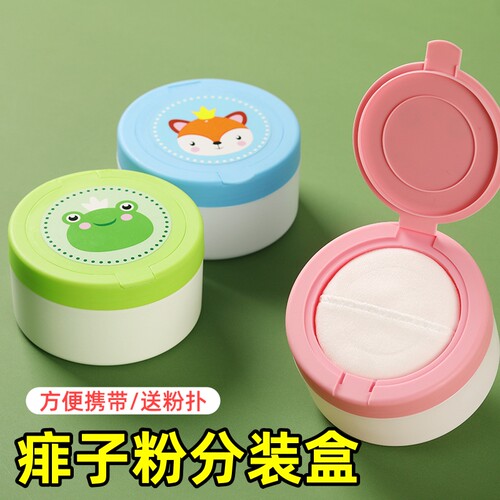 痱子粉分装盒便携带粉扑隔层式