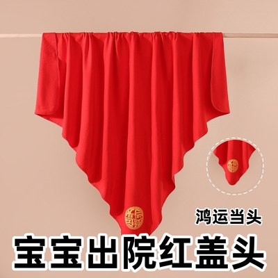新生儿出院红盖头红色百福包布