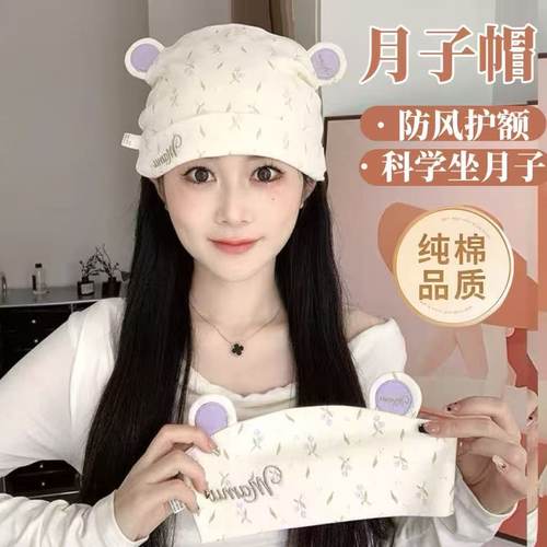 纯棉月子帽秋冬产后孕妇防风护额