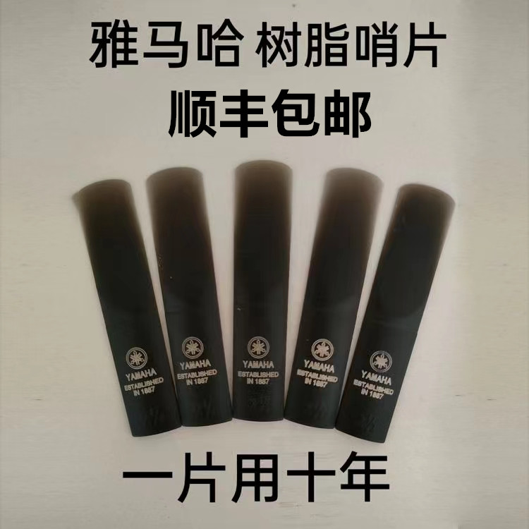 雅马哈萨克斯树脂哨片