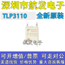 光耦 光电耦合 TLP3110 原装 P3110 光隔离器 正品 贴片SOP4