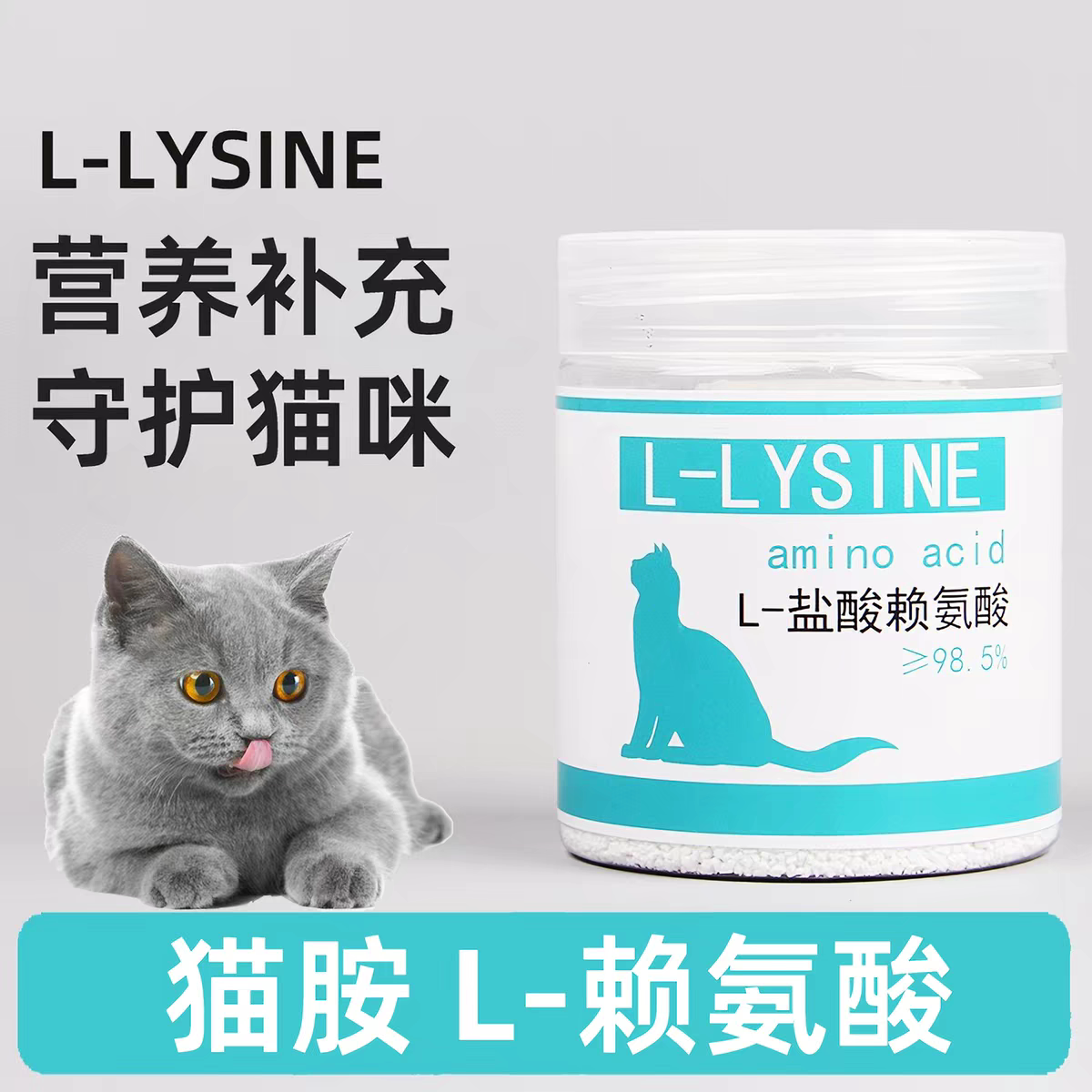 猫用L-赖氨酸粉增强抵抗力