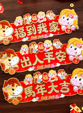 2025马年珲春立体植绒卡通生肖门贴新年元旦装饰春节家用四字对联