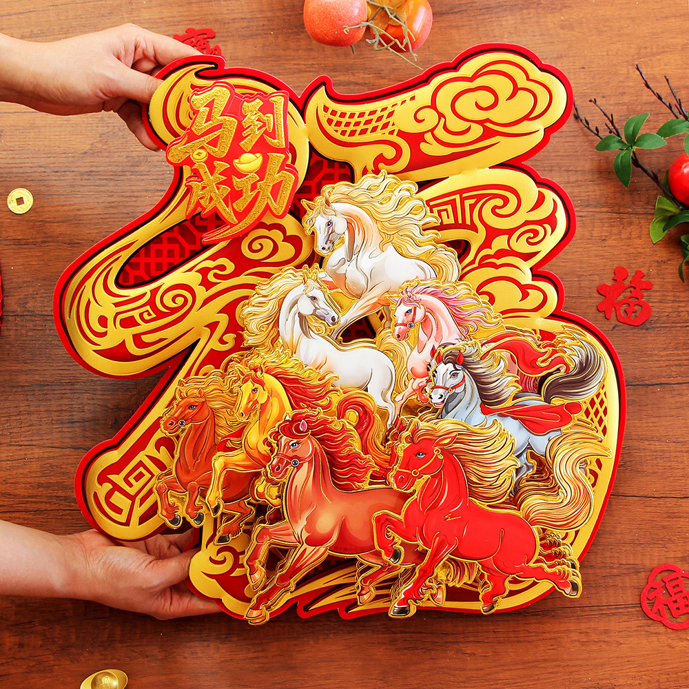 2026马年春节生肖墙贴彩金立体福字门贴过年装饰剪纸多层八骏图,节庆用品/礼品,福字/窗花/窗贴,淘宝优惠券,粉丝福利购,淘宝优惠卷