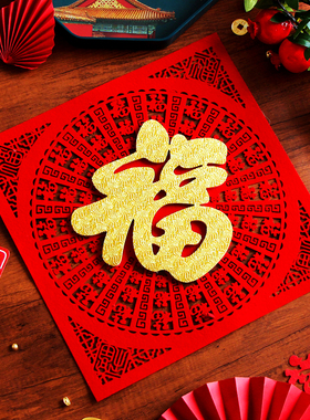 马年新款立体福字门贴2026新年过年乔迁大门装饰喜庆植绒剪纸年货