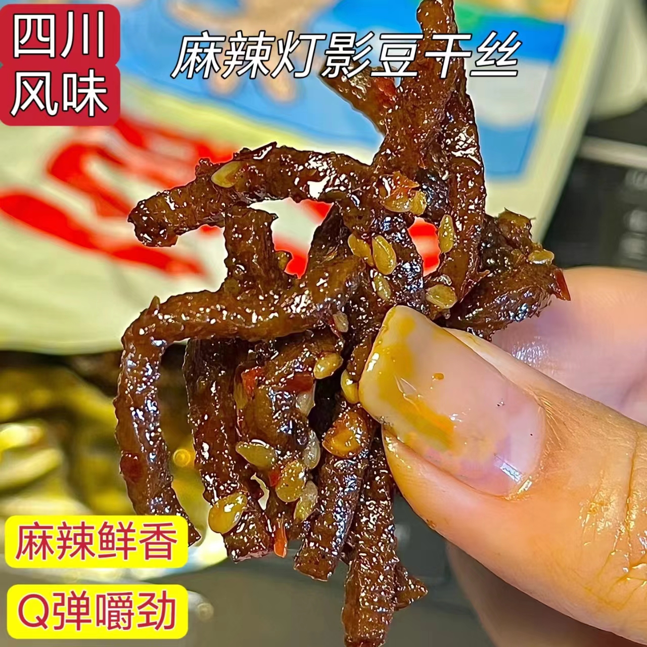 四川特产麻辣豆腐干儿时怀旧零食麻辣干丝豆干辣条灯影豆腐丝包邮
