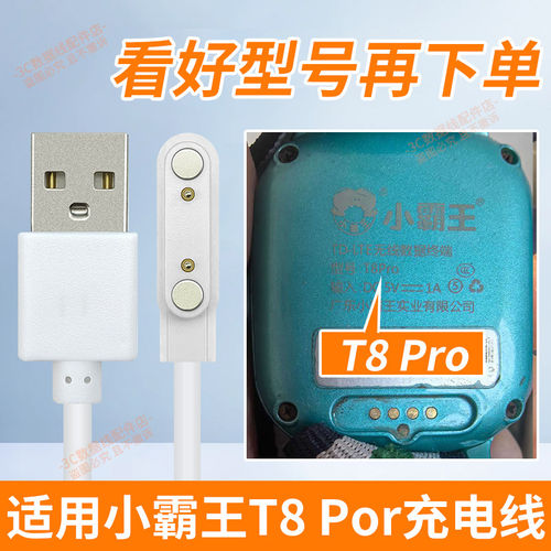 适用小霸王T8 Pro充电线儿童电话手表充电线t8 pro充电器原装