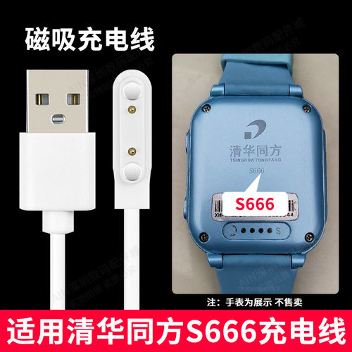 适用清华同方S666充电线儿童电话手表s666充电器USB磁吸线原装