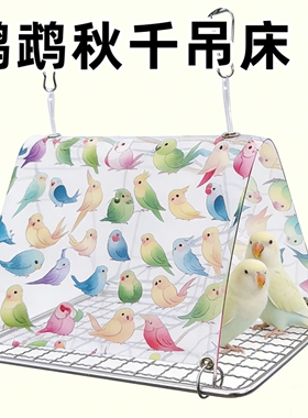 鹦鹉秋千鸟笼悬挂吊床夏季透气底网睡窝玄风牡丹鸟巢小鸟睡觉帐篷