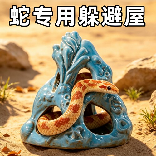 蛇躲避屋蛇缸饲养箱造景宠物蛇守宫蜥蜴玉米蛇猪鼻蛇爬宠躲避洞穴