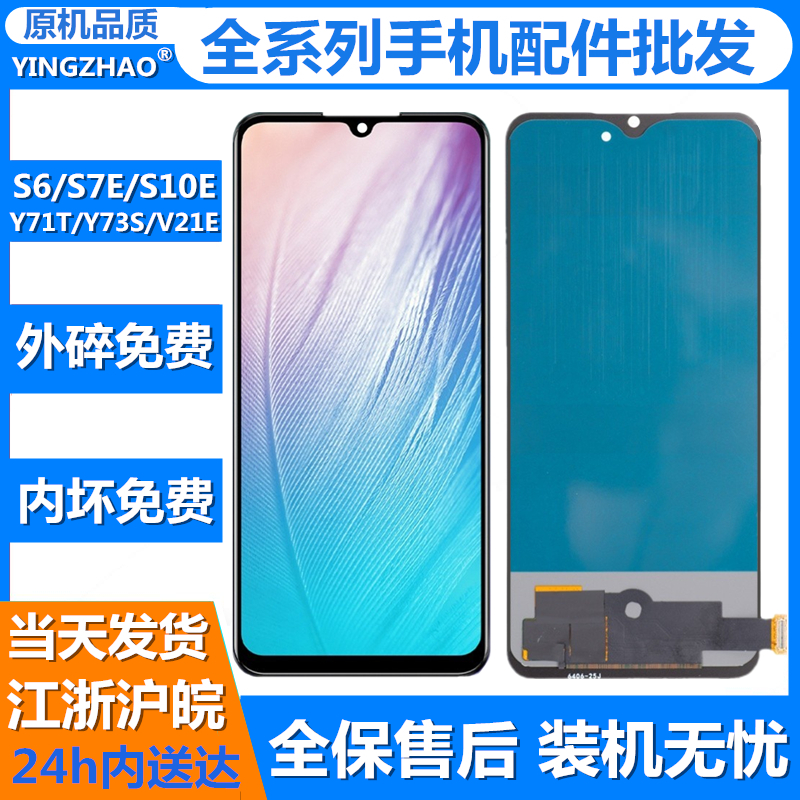 适用于VIVO S6 S7E屏幕总成S10E Y71T Y73S V21E液晶 显示屏 盖板
