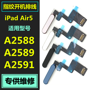 适用于iPad Air5 开机按键排线A2588指纹键A2589 A2591开关机排线