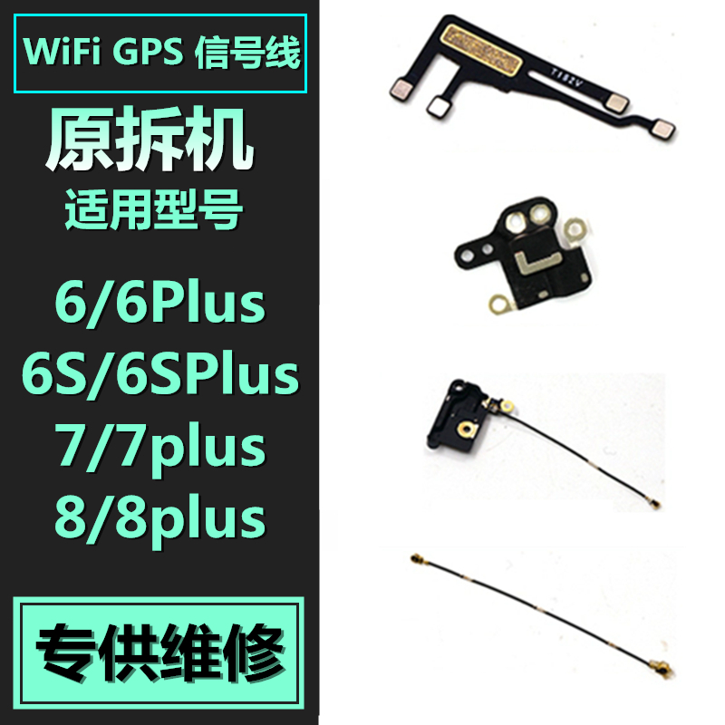 适用于 苹果6 6S plus 7代 7Plus 8代 8plus wifi天线 GPS信号线