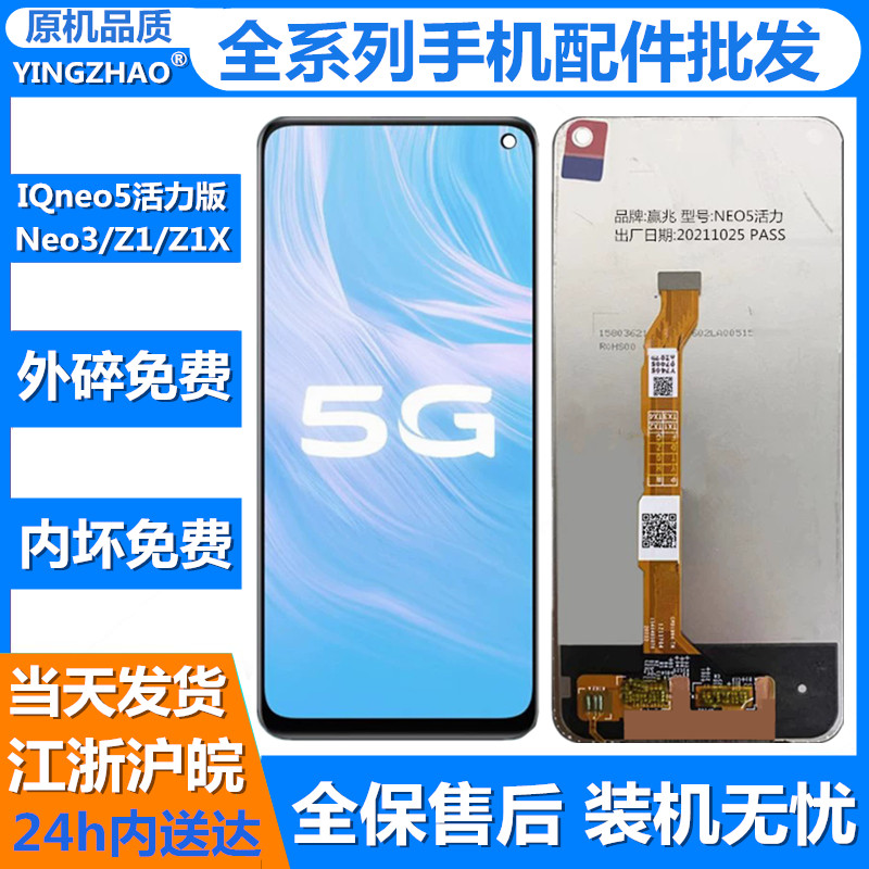 适用于IQooNeo5活力版 屏幕总成IQOO neo3 Z1 
