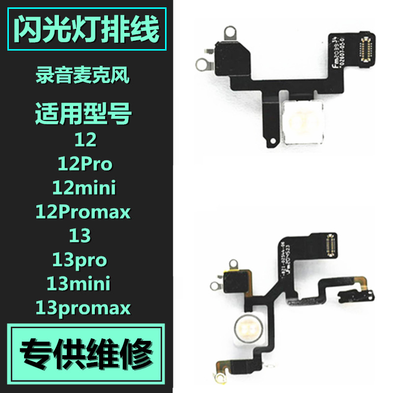 适用于苹果12 13 Pro promax mini闪光灯排线 录音降噪麦克风排线