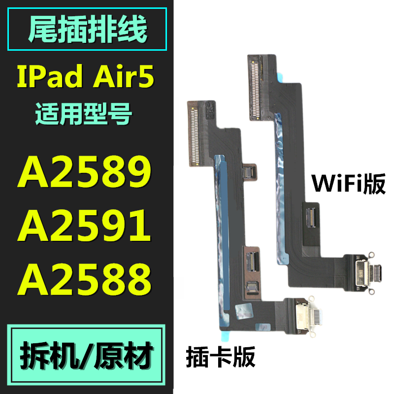 适用于ipad air5尾插排线A2589 A2591 A2588 充电接口USB插口排线