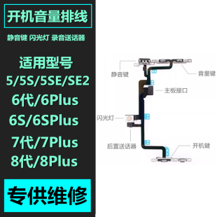 适用于苹果5 5S SE 6 6S 7 8 plus 7P 8P 开机排线音量按键闪光灯