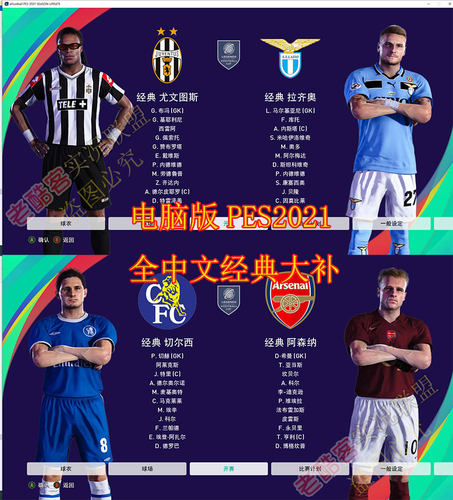 pc电脑版实况2021经典球队全中文
