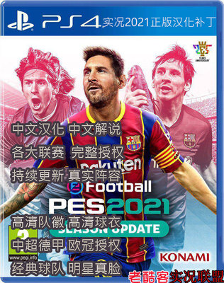实况足球2021授权正版中文补丁26
