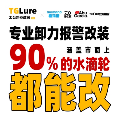 水滴轮卸力报警改装-禧玛诺/达瓦/阿布/卡斯丁等都能改