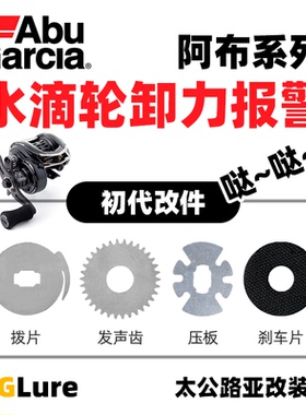 初代哒哒哒~阿布系列通用卸力报警改装件B3/P3/P4/乔丹/橙色风暴