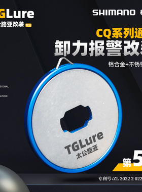 禧玛诺CQ系列 通用卸力报警改件第五代CQDC101/200/201/100HG/BFS