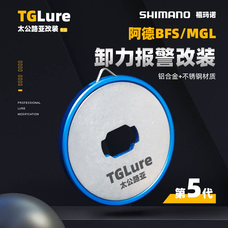 禧玛诺阿德卸力报警专用改装图片
