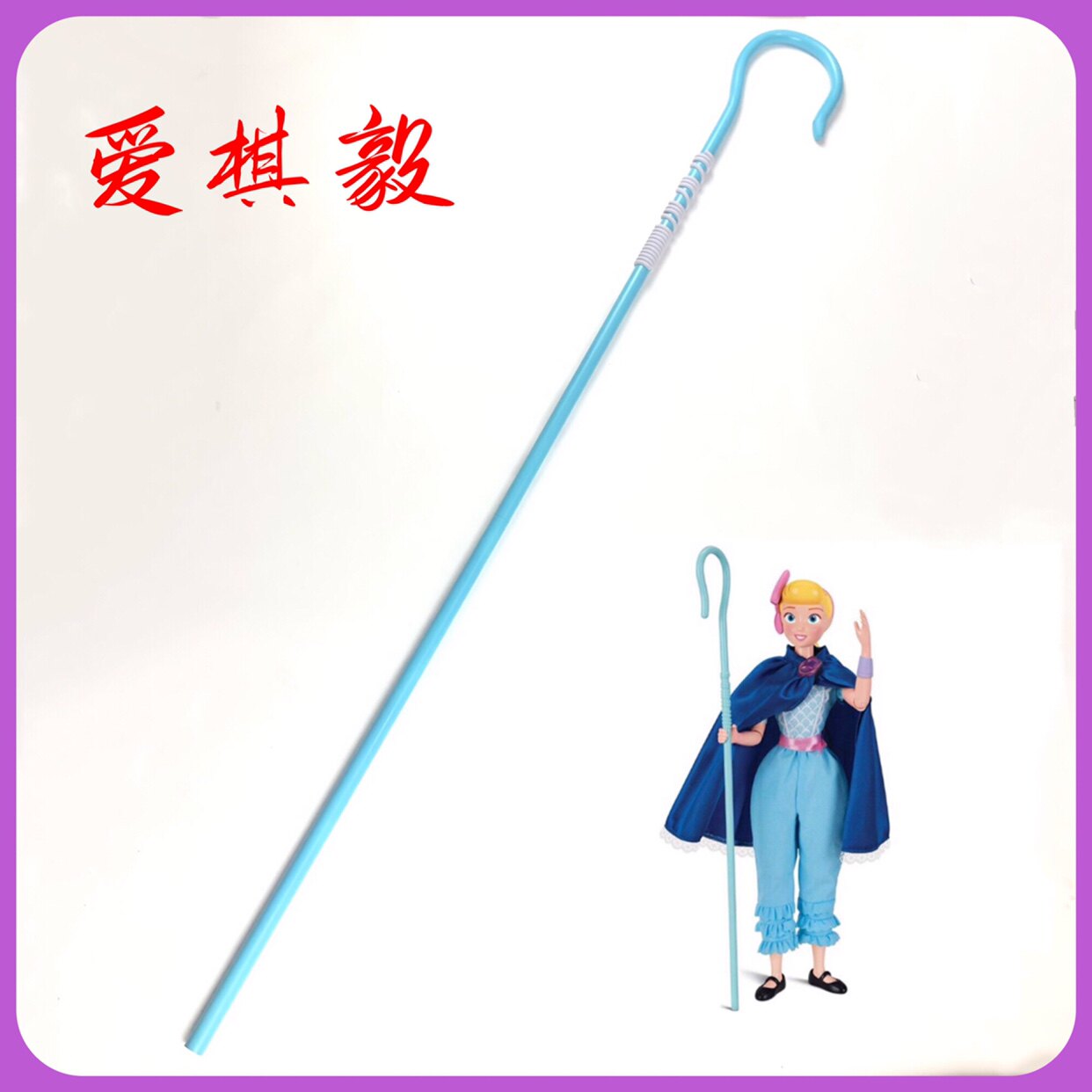 玩具总动员4 牧羊女cos拐杖 手杖 cosplay道具武器