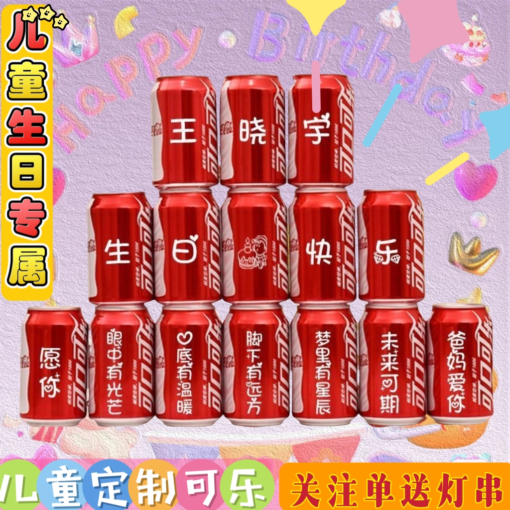 儿童生日周岁可乐定制易拉罐宝宝十岁礼物百天满月宴会布置创意礼