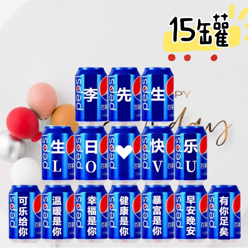 生日快乐百事可乐定制易拉罐刻字送男生朋友老公惊喜创意礼物摆件