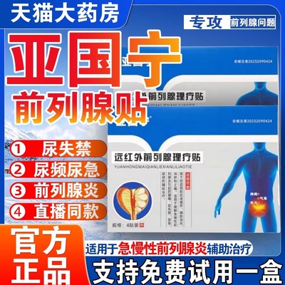 亚国宁前列腺贴远红外理疗贴官方正品保医用穴位保健磁疗肚脐1cd