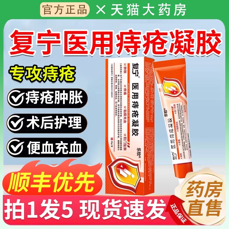 复宁医用痔疮凝胶缓解痔疮肉球肿胀疼痛充血官方正品旗舰店4ZL