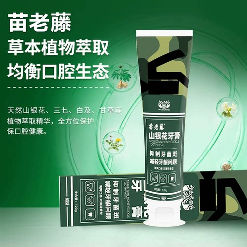 苗老藤新升级山银花牙膏草本植物萃取国本牙膏清新口气美白牙齿