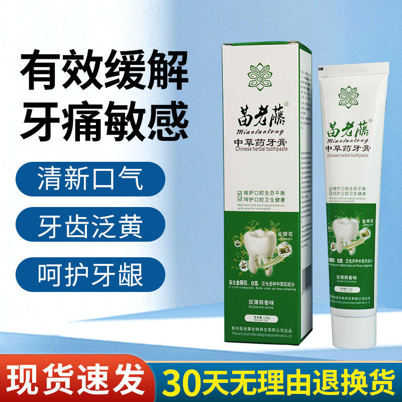苗老藤中草药牙膏亮白修复抗敏感清新口臭美白牙黄经典款牙膏