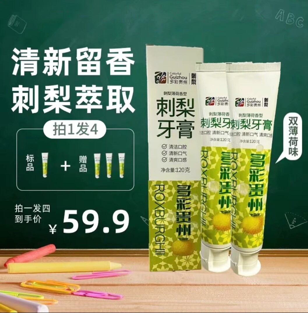 多彩贵州刺梨牙膏刺梨VC牙膏抑菌清新口气清爽口腔美白温和护眼